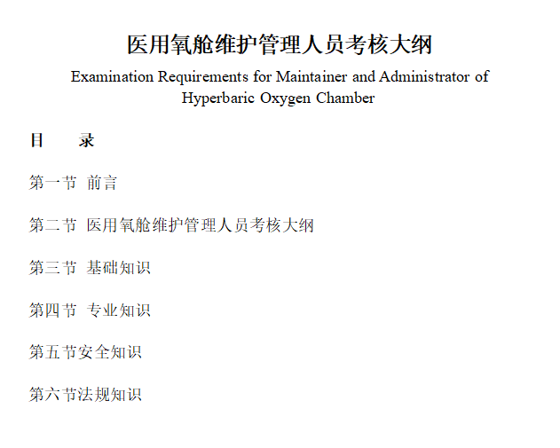 医用氧舱维护管理人员考核大纲