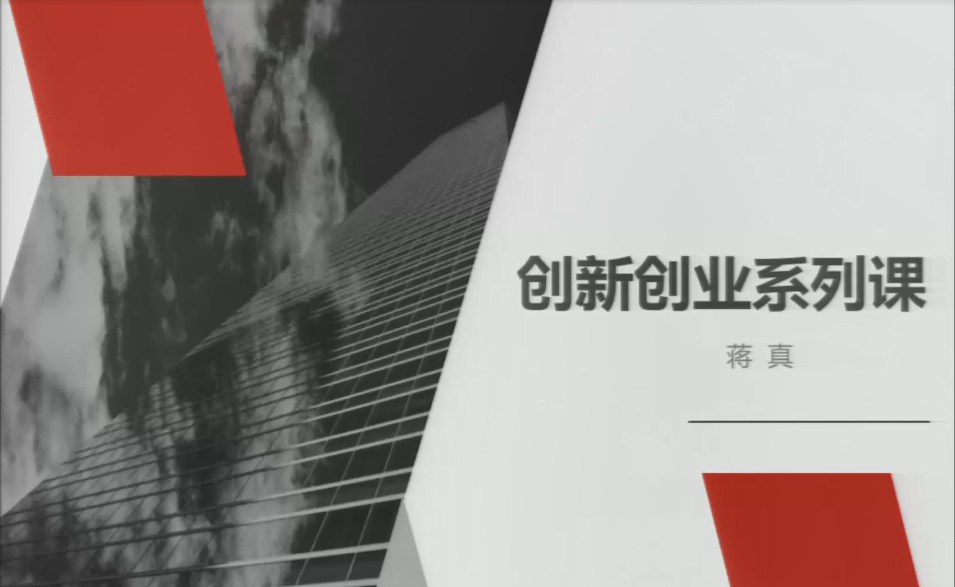 创新创业系列课2——创业者的机遇与挑战