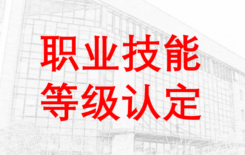 关于开展2024年9月起重装卸机械操作工（桥式起重机司机、叉车司机）职业技能等级认定的公告